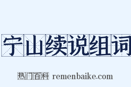 宁山续说组词是什么意思的图片